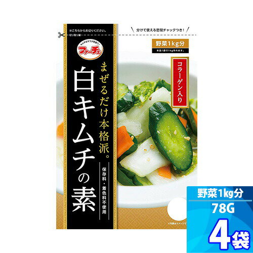 4袋白キムチの素 「78g」 混ぜるだけ！キムチ漬けが約60分で出来上がる 白菜キムチ 野菜 1kg分