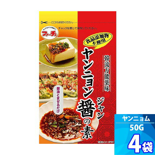 4袋【ファーチェ】ヤンニョム醤の素 「50g」醤油とまぜるだけの万能薬味 韓流万能薬味 韓国風ピリ辛醤油だれ