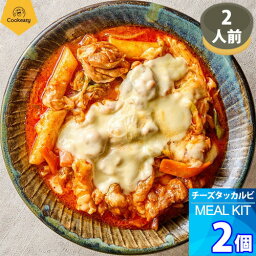 2人前 x 2個【クックイージー】チーズタッカルビ ミールキット（630g x 2個）レシピ付き クール便 Cookeasy HACCPマーク取得済み 韓国食品 日本製造 自家 韓国料理