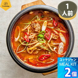 1人前 x 2個【クックイージー】ユッケジャン ミールキット（260g x 2個） レシピ付き クール便 Cookeasy HACCPマーク取得済み 韓国食品 日本製造 自家 韓国料理