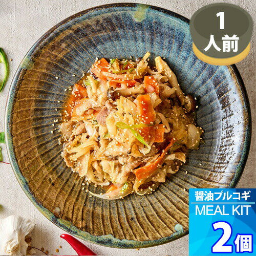 1人前 x 2個【クックイージー】醤油プルコギ ミールキット（270g x 2個）レシピ付き クール便 Cookeasy..