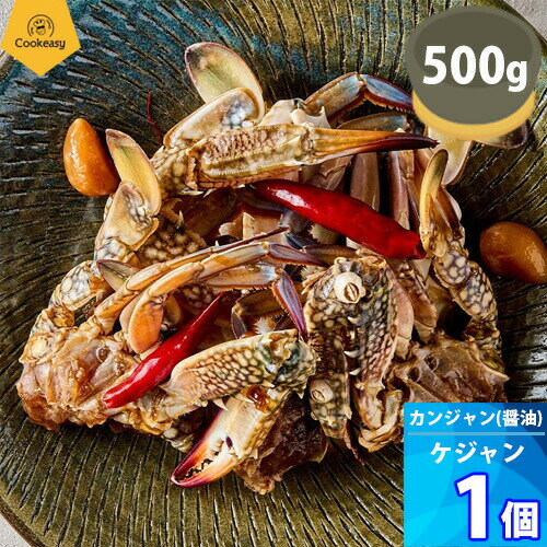 1個【クックイージー】カンジャン（醤油）ケジャン（500g）「冷凍便」ワタリガニ醤油つけ 韓国食品 日本製造