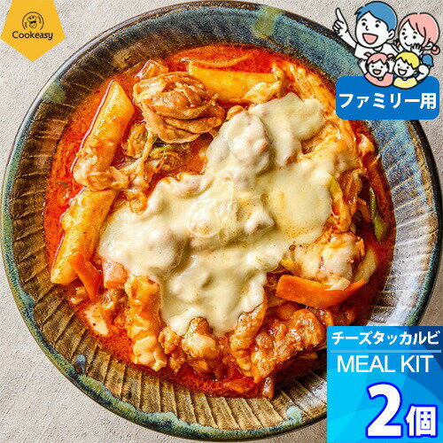 ファミリー用 x 2個【クックイージー】チーズタッカルビ ミールキット（860g x 2個）レシピ付き クール便 Cookeasy HACCPマーク取得済み 韓国食品 日本製造 自家 韓国料理