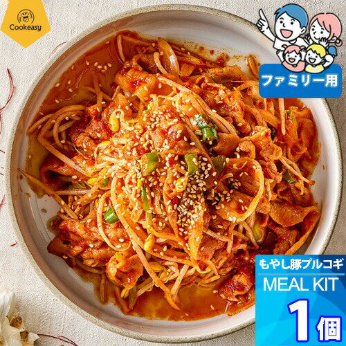 ファミリー用 x 1個【クックイージー】もやし豚プルコギ ミールキット（720g）レシピ付き クール便 Cookeasy HACCPマーク取得済み 韓国食品 日本製造 自家 韓国料理