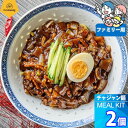 ファミリー用 x 2個【クックイージー】チャジャン麺 ミールキット(1120g x 2個)レシピ付き クール便 Cookeasy HACCPマーク取得済み 韓国食品 日本製造 自家 韓国料理