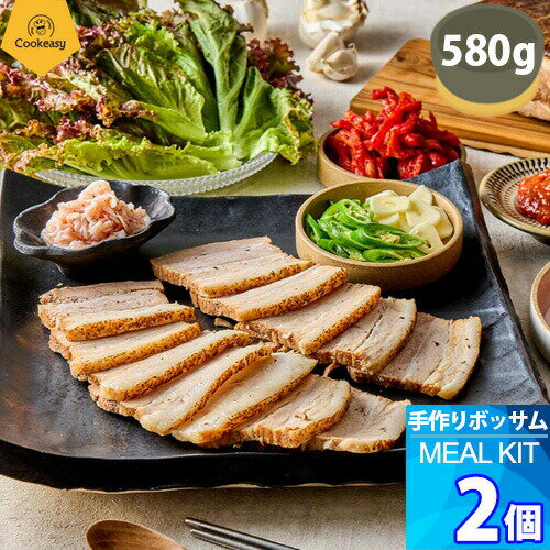 2個【クックイージー】手作りボッサム ミールキット(580g x 2個)レシピ付き クール便 Cookeasy HACCPマーク取得済み 韓国食品 日本製造 自家 韓国料理 2個【クックイージー】手作りボッサム ミールキット(580g x 2個)レシピ付き クール便 Cookeasy HACCPマーク取得済み 韓国食品 日本製造 自家 韓国料理