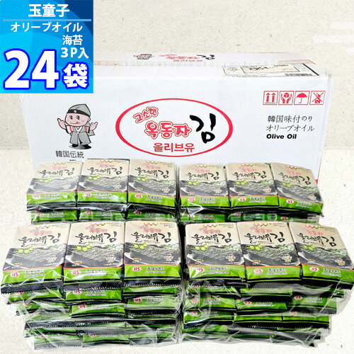 【玉童子】 オリーブオイル海苔 「お弁当用」 3袋×24パック 「1box」 全72袋 オクドンジャ オリーブ油 ..