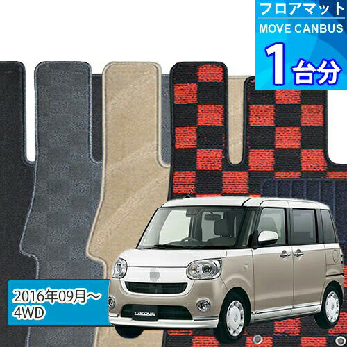 ムーヴ キャンバス フロアマット 1台分「DELUXEシリーズ」MOVE CANBUS「4WD」注文製作フロアマット