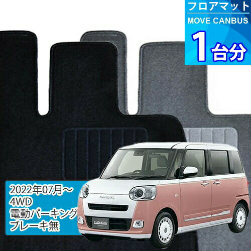 ムーヴ キャンバス フロアマット 1台分「ECONOMYシリーズ」MOVE CANBUS「4WD/電動パーキングブレーキ無」注文製作フロアマット