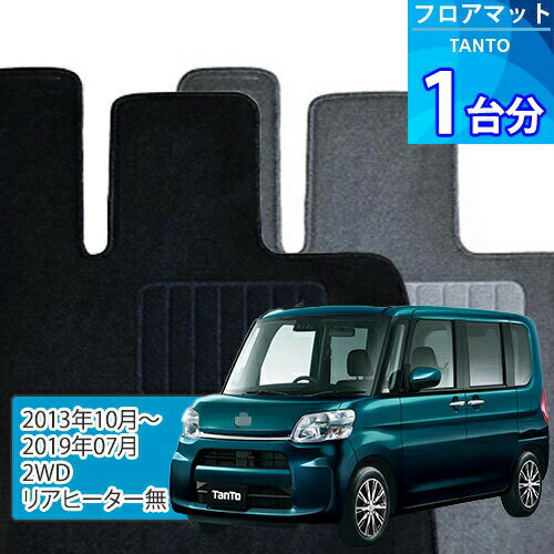 タント フロアマット 1台分「ECONOMYシリーズ」TANTO「2WD/リアヒーター無」注文製作フロアマット