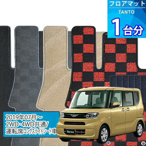タント フロアマット 1台分「DELUXEシリーズ」TANTO「2WD・4WD共通/運転席ロングスライドシート車」注文製作フロアマット
