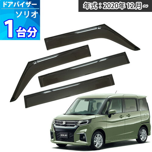 ［新型］ソリオ ドアバイザー 「半透明ブラック」 1台分 SOLIO サイドバイザー サンバイザー 雨よけ 外装パーツ アクリルバイザー 車外 内装 カー用品 取付説明書付 カー用品