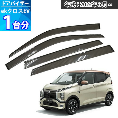 ekクロスEV ドアバイザー 「半透明ブラック」 1台分 ek X EV サイドバイザー サンバイザー 雨よけ 外装..