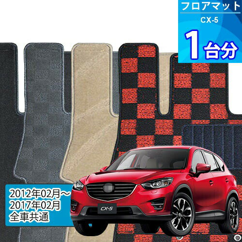 CX-5 フロアマット 1台分「DELUXEシリーズ」「全車共通」注文製作フロアマット