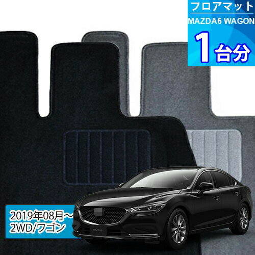 MAZDA6 ワゴン フロアマット 1台分「ECONOMYシリーズ」MAZDA6 WAGON「2WD/ワゴン」注文製作フロアマット
