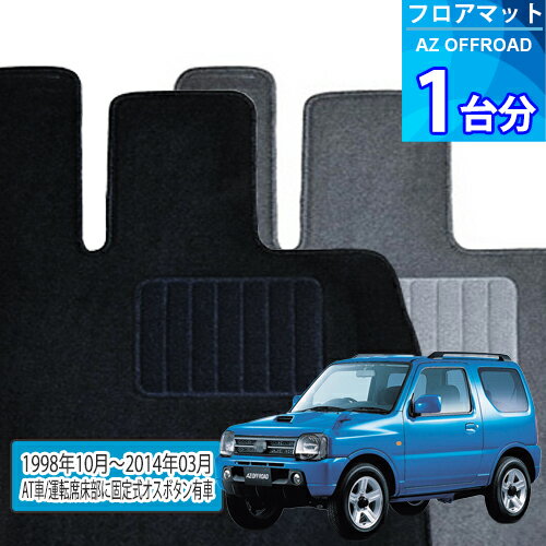 AZ オフロード フロアマット 1台分「ECONOMYシリーズ」AZ OFFROAD「AT車/運転席床部に固定式オスボタン有車」注文製作フロアマット
