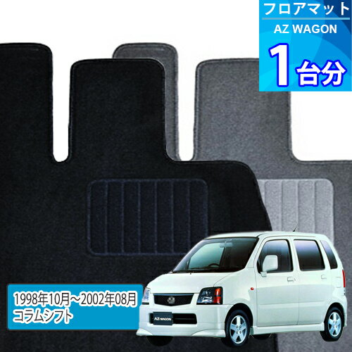 AZ ワゴン フロアマット 1台分「ECONOMYシリーズ」AZ WAGON「コラムシフト」注文製作フロアマット