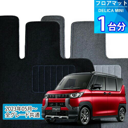 デリカミニ フロアマット 1台分「ECONOMYシリーズ」DELICA MINI「全グレード共通」注文製作フロアマット