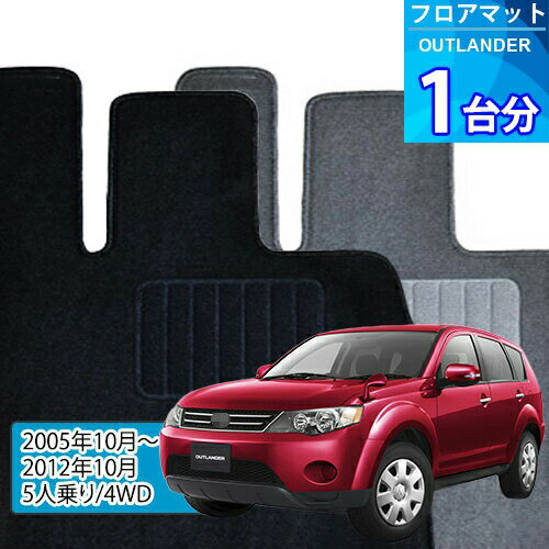 アウトランダー フロアマット 1台分「ECONOMYシリーズ」OUTLANDER「5人乗り/4WD」注文製作フロアマット