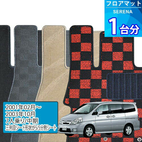 セレナ フロアマット 1台分「DELUXEシリーズ」SERENA「7人乗り/中期/三列目シート形状が5/5分割シート」注文製作フロアマット