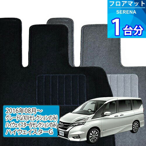 セレナ フロアマット 1台分「ECONOMYシリーズ」SERENA「グレードG/X(Vセレクションのみ)/ハイウェイスター(Vセレクションのみ)/ハイウェイスターG」注文製作フロアマット