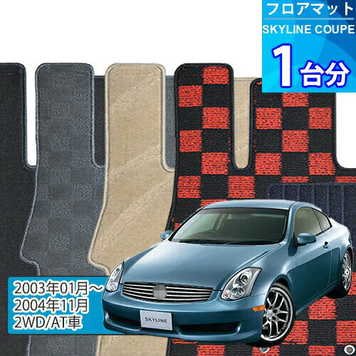 スカイライン クーペ フロアマット 1台分「DELUXEシリーズ」SKYLINE COUPE「2WD/AT車」注文製作フロアマット