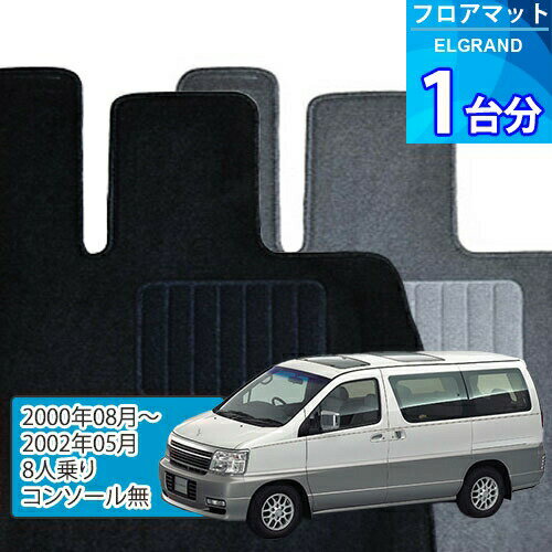 エルグランド フロアマット 1台分「ECONOMYシリーズ」ELGRAND「8人乗り/コンソール無」注文製作フロアマット