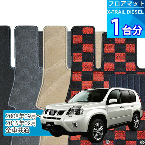 エクストレイル ディーゼル フロアマット 1台分「DELUXEシリーズ」X-TRAIL DIESEL「全車共通」注文製作フロアマット