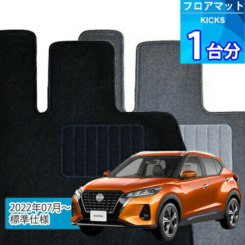 キックス フロアマット 1台分「ECONOMYシリーズ」KICKS「標準仕様」注文製作フロアマット