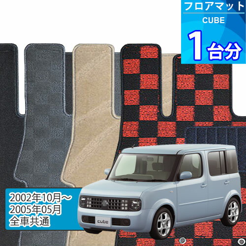 キューブ フロアマット 1台分「DELUXEシリーズ」CUBE「全車共通」注文製作フロアマット