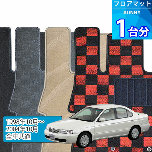 サニー フロアマット 1台分「DELUXEシリーズ」SUNNY「全車共通」注文製作フロアマット