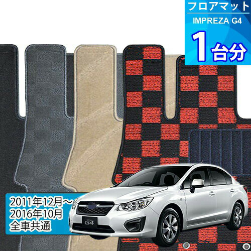 インプレッサ G4 フロアマット 1台分「DELUXEシリーズ」IMPREZA G4「全車共通」注文製作フロアマット