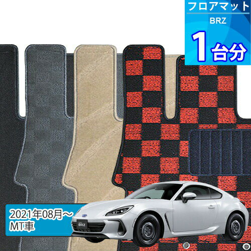 BRZ フロアマット 1台分「DELUXEシリーズ」「MT車」注文製作フロアマット