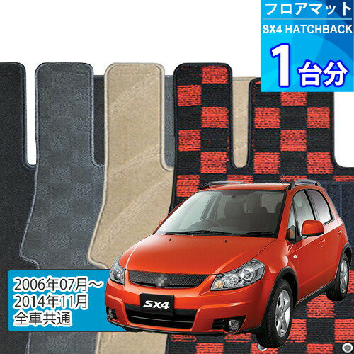 SX4 ハッチバック フロアマット 1台分「DELUXEシリーズ」SX4 HATCHBACK「全車共通」注文製作フロアマット