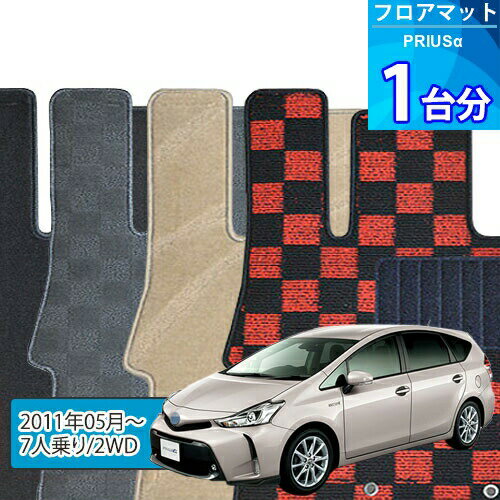 プリウスα フロアマット 1台分「DELUXEシリーズ」PRIUSα「7人乗り/2WD」注文製作フロアマット