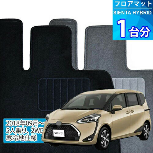 シエンタ ハイブリッド フロアマット 1台分「ECONOMYシリーズ」SIENTA HYBRID「5人乗り/2WD/寒冷地仕様」注文製作フロアマット