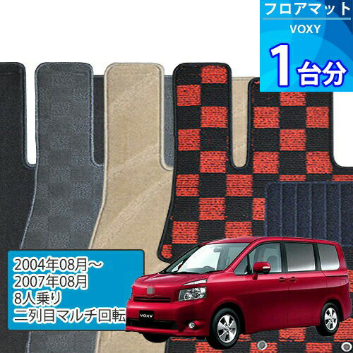 ヴォクシー フロアマット 1台分「DELUXEシリーズ」VOXY「8人乗り/二列目マルチ回転」注文製作フロアマット