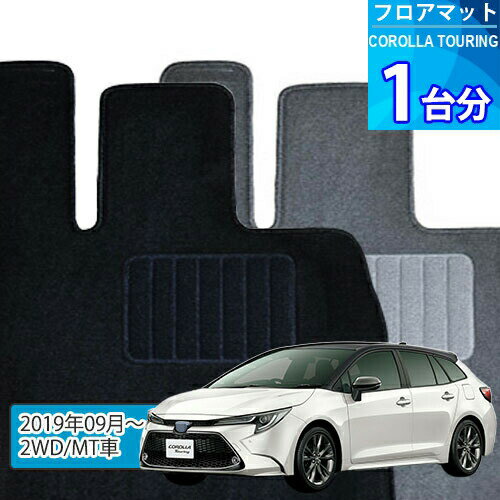 カローラ ツーリング フロアマット 1台分「ECONOMYシリーズ」COROLLA TOURING「2WD/MT車」注文製作フロ..