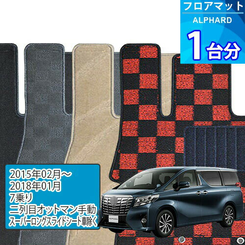 アルファード フロアマット 1台分「DELUXEシリーズ」ALPHARD「7人乗り/二列目オットマン手動/スーパーロングスライドシート車除く」注文製作フロアマット