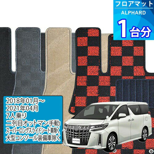 アルファード フロアマット 1台分「DELUXEシリーズ」ALPHARD「7人乗り/二列目オットマン手動/スーパーロングスライドシート車除く/大型コンソール装備車除く」注文製作フロアマット