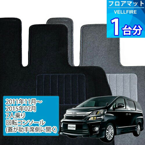 ヴェルファイア フロアマット 1台分「ECONOMYシリーズ」VELLFIRE「7人乗り/回転コンソール(蓋が助手席側に開く)」注文製作フロアマット