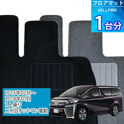 ヴェルファイア フロアマット 1台分「ECONOMYシリーズ」VELLFIRE「7人乗り/二列目オットマン電動」注文製作フロアマット