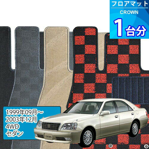 クラウン フロアマット 1台分「DELUXEシリーズ」CROWN「4WD/セダン」注文製作フロアマット
