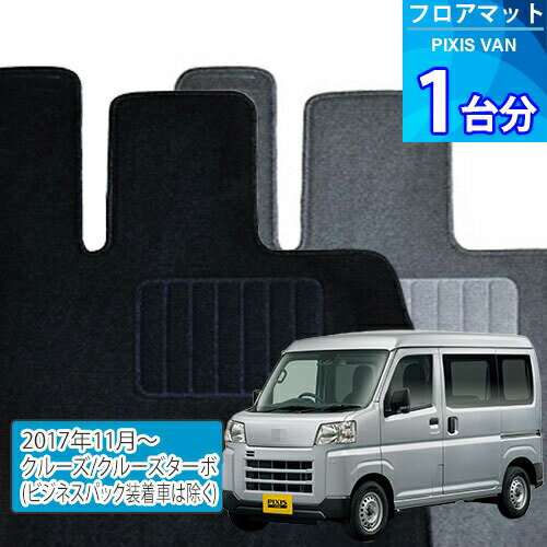 ピクシス バン フロアマット 1台分「ECONOMYシリーズ」PIXIS VAN「クルーズ/クルーズターボ(ビジネスパック装着車は除く)」注文製作フロアマット