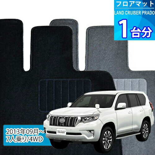 ランド クルーザー プラド フロアマット 1台分「ECONOMYシリーズ」LAND CRUISER PRADO「7人乗り/4WD」注文製作フロアマット