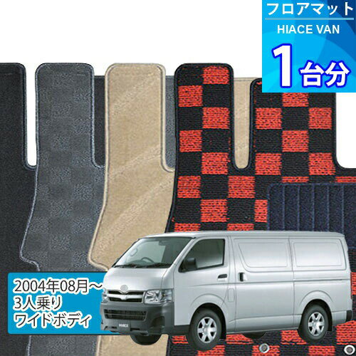 ハイエース バン フロアマット 1台分「DELUXEシリーズ」HIACE VAN「3人乗り/ワイドボディ」注文製作フロアマット