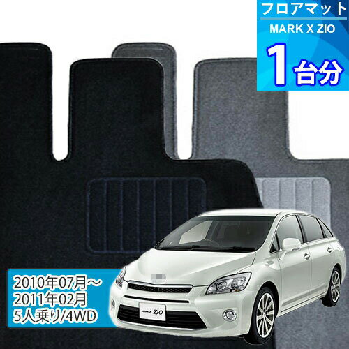 マークX ジオ フロアマット 1台分「ECONOMYシリーズ」MARK X ZIO「5人乗り/4WD」注文製作フロアマット