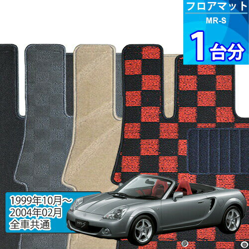 MR-S フロアマット 1台分「DELUXEシリーズ」「全車共通」注文製作フロアマット