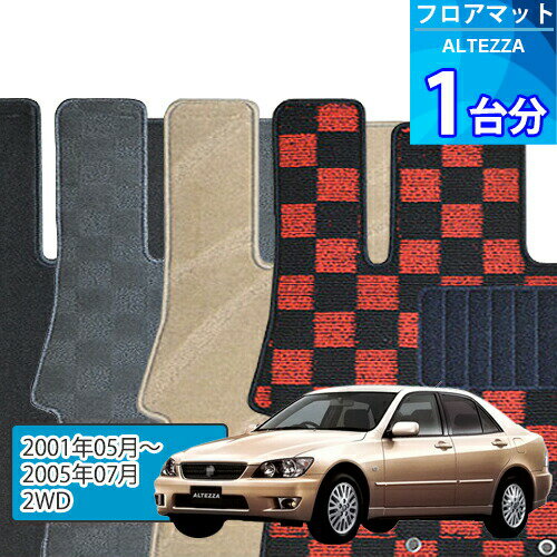 アルテッツァ フロアマット 1台分「DELUXEシリーズ」ALTEZZA「2WD」注文製作フロアマット