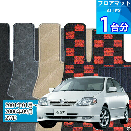 アレックス フロアマット 1台分「DELUXEシリーズ」ALLEX「2WD」注文製作フロアマット